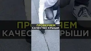 Лайфхак : проверяем КРЫШУ #стройка #строительство