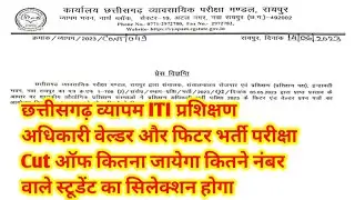 छत्तीसगढ़ व्यापम ITI प्रशिक्षण अधिकारी वेल्डर और फिटर भर्ती परीक्षा Cut ऑफ कितना जायेगा || cg jobs