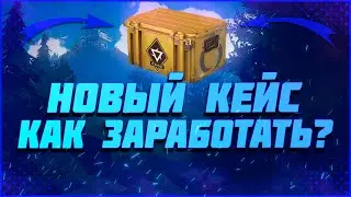 КАК ЗАРАБОТАТЬ НА НОВОМ КЕЙСЕ | КЕЙС РЕВОЛЮЦИИ В КС ГО