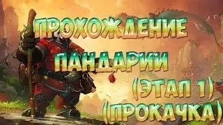 ПРОХОЖДЕНИЕ ПАНДАРИИ ( ЭТАП 1 ПРОКАЧКА )