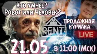 21.05. РОБОТ ИИ или ЧЕЛОВЕК? КТО УМНЕЕ? Робот решает задачу для таблицы Робот HR. Продажная курилка