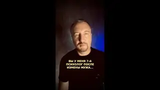 ВЫ У МЕНЯ 7-й ПСИХОЛОГ ПОСЛЕ ИЗМЕНЫ МУЖА... (197)