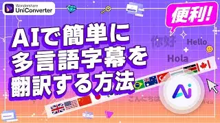 AIで簡単に多言語字幕を翻訳する方法｜Wondershare UniConverter(Windows＆Mac)
