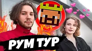🔥САМЫЙ НОВЫЙ РУМ ТУР АИДА И ДАШИ! АИД И ДАША НОВАЯ КВАРТИРА! ГДЕ ЖИВЕТ АИД?💗