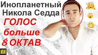 Сверхъестественный диапазон голоса! Никола Седда. Почти 9 октав!