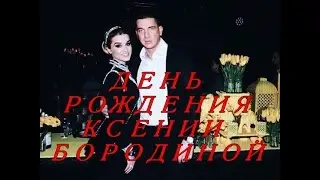 День Рождения Ксении Бородиной