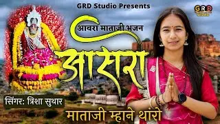 आसरो माताजी म्हाने थारो || Aavra Mataji Bhajan || Singer Trisha Suthar || त्रिशा सुथार