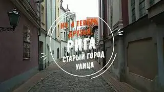 Ну, а теперь, друзья... Рига. Одна из улиц Старого города.