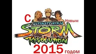 ✓Новогодний Play ©\Naruto Shippuden Ultimate Ninja Storm Revolution