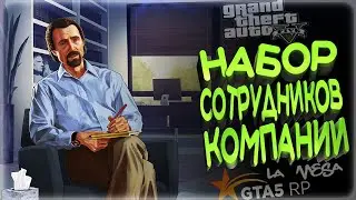 GTA 5 RP НАБОР СОТРУДНИКОВ В КОМПАНИЮ , ТУЛЕВО LAMESA RP