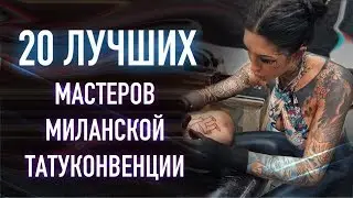 Лучшие тату мастера Миланской конвенции!