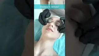 Почему можно делать наши пилинги летом?🌿 