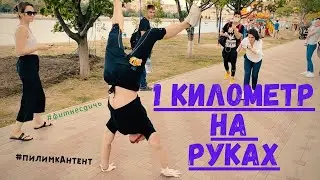 1000 МЕТРОВ НА РУКАХ. КАК ЭТО БЫЛО. Астрахань.