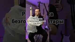 Распаковка безголовой гитары Leo Jaymz! 