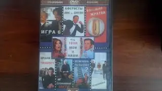 Запуск DVD диска Специальное издание 8 в 1
