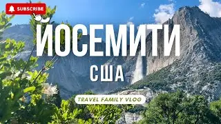 Йосемити,  США, Калифорния 🏞️