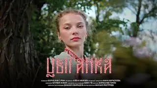 CLEVER «Цыганка» Музыкальный клип