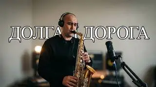 Песня на Бис из фильма "Долгая дорога в дюнах" (На Саксофоне)