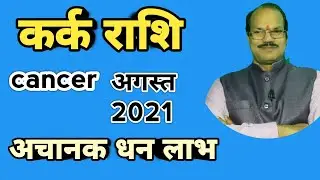 Kark rashifal august 2021, monthly rashifal august 2021, cancer rashifal
