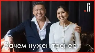 Тарелочка с голубой каёмочкой. Зачем нужен тренер. Прямой эфир с Нурланом Мураткали