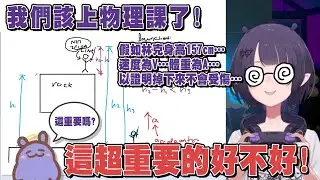 明明在玩薩爾達...突然就上了一個小時的物理課!?【Ninomae Ina'nis】