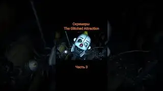 Скримеры The Glitched Attraction 