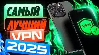 🔥 VPN 2025 — Лучший Бесплатный ВПН для ПК | Айфона и Андроида без ЛАГОВ!