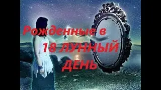 Рожденные в 18 лунный день