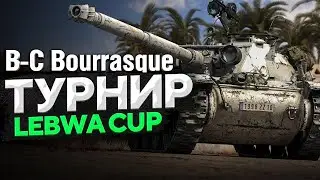 LEBWA CUP | БУРАСК | ЛЕВША КАП