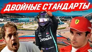 ДВОЙНЫЕ СТАНДАРТЫ — ОБЗОР ГРАН-ПРИ РОССИИ 2020 - СОЧИ / ФОРМУЛА 1 2020 / FORMULA 1 F1 Ф1