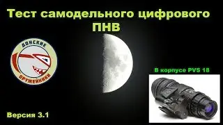 Тест самодельного цифрового ПНВ версии 3,1