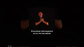 КУОК - Обведённый мелом pt.1 (Кавер на Русском жестовом языке)