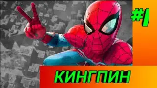 MARVEL'S Spider MAN PS 4.|#1 Кингпин