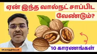 வால்நட் சாப்பிடுவதால் கிடைக்கும் 10 அற்புத ஆரோக்கிய நன்மைகள் | 10 health benefits of eating walnuts