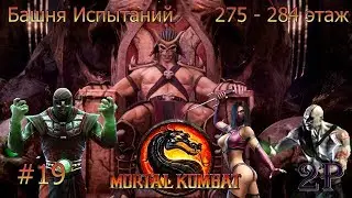 Mortal Kombat 9 - Башня Испытаний: Часть 19 (этаж 275 - 284)