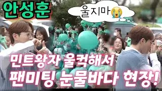 #안성훈📣 팬미팅!💢 민트왕자 현장에서 결국 눈물을 흘리다 😭 미스터트롯2 서울콘서트 5월7일