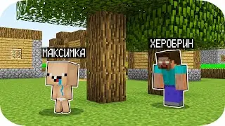 НУБИК МАКСИМКА ПРОТИВ ХЕРОБРИНА ГРИФЕРА В МАЙНКРАФТ ! 100% ТРОЛЛИНГ ЛОВУШКА НУБ ЗАТРОЛЛЕН ПЭНН
