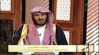 يستفتونك مع الشيخ يوسف الشبيلي 28_9_1441
