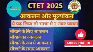 #ctet 2025 आकलन और मूल्यांकन ASSESSMENT  AND EVALUATION full explanation 