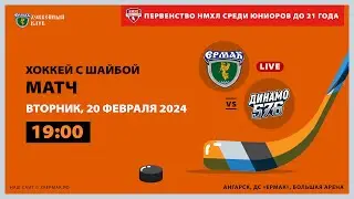 НМХЛ: «Ермак» – «Динамо-576» (матч 2)