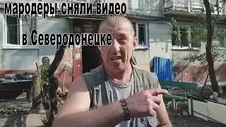 Мародёры в Северодонецке