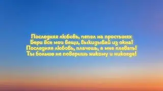 Последняя Любовь