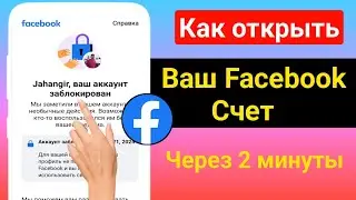 Как разблокировать учетную запись Facebook (2024) | Исправьте, что ваша учетная запись заблокирована