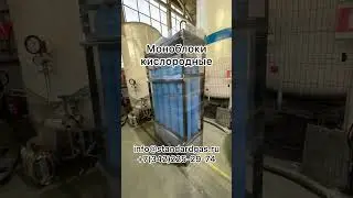 Моноблоки кислородные от производителя