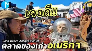 ตลาดนัดของเก่าอเมริกา ของดีและถูกเพียบ!! 
