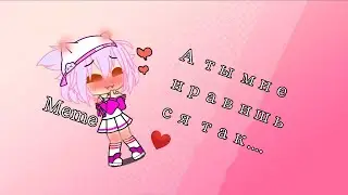 А ты мне нравишься так...❤️°|meme|°