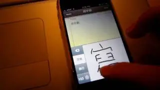 Chinese Handwriting Gestures in Mac OS X 10.6 & iPhone OS