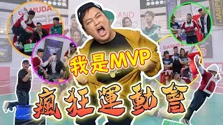 没想到这场运动会我是MVP吧!! 怎么说我也是学校最佳男运动员!!