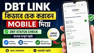 Dbt Link Kivabe Check Korbo Mobile Diye | Dbt Link Account Check Bengali | Dbt Link Account Check