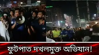 কেরানীগঞ্জ ফুটফাত দখলমুক্ত অভিযানে পুলিশ | দুইজন আটক | Prothom Bangladesh Special News  | Keraniganj